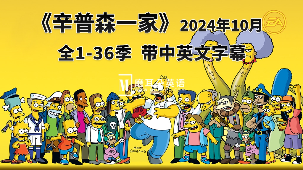 美剧《辛普森一家The Simpsons》全1-36季共767集，英语带中英文字幕，百度网盘下载！ - 磨耳朵英语