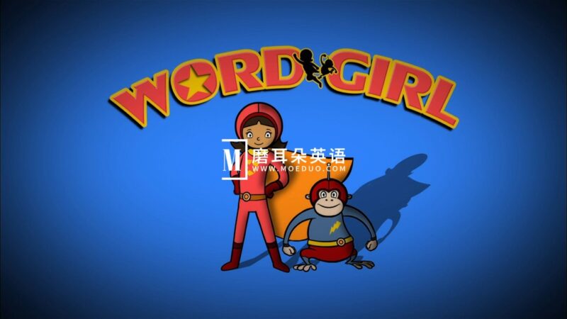 美国PBS英文动画《WordGirl 单词女孩》全八季共260集，1080P高清视频带英文字幕，百度网盘下载！ - 磨耳朵英语