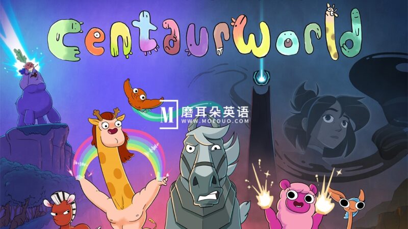 Netflix英文动画《Centaurworld 半人马世界》全二季共18集，1080P高清视频带英文字幕，百度网盘下载！ - 磨耳朵英语