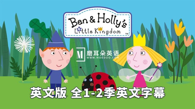 英文版《Ben & Holly's Little Kingdom 本和霍莉的小王国》全1-2季共104集，1080P高清视频带英文字幕，百度网盘下载！ - 磨耳朵英语