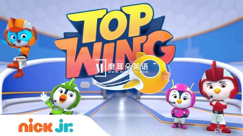 加拿大英文动画《Top Wing 飞翔小队》全1-2季共99集，1080P高清视频带英文字幕，百度网盘下载！ - 磨耳朵英语