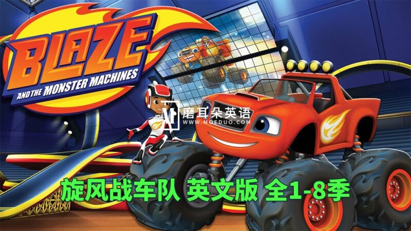 Nick Jr.英文动画《旋风战车队Blaze and the Monster Machines》火焰怪物卡车全八季共150集，1080P高清视频带英文字幕，百度网盘下载！ - 磨耳朵英语