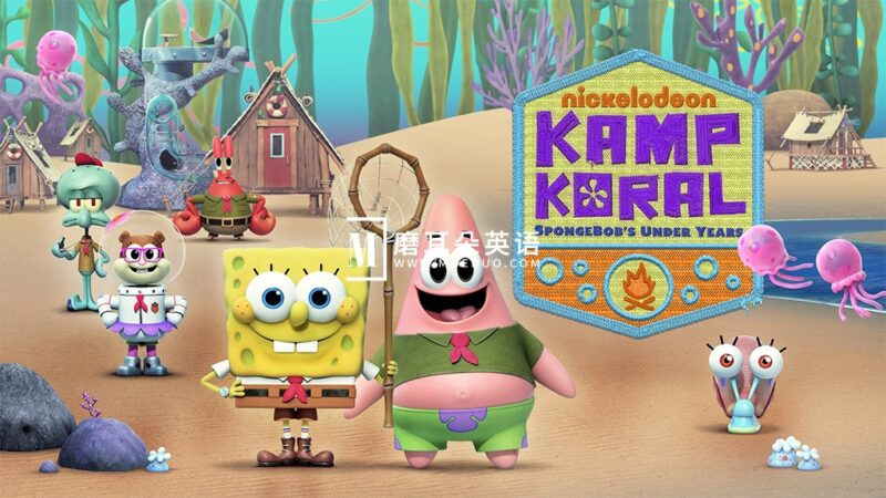 英文动画《Kamp Koral: SpongeBob's Under Years 珊瑚营地：海绵宝宝的少年时代》全二季共78集，1080P高清视频带英文字幕，百度网盘下载！ - 磨耳朵英语