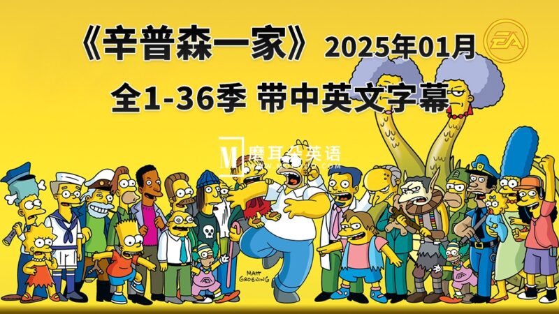 美剧《辛普森一家The Simpsons》全1-36季共776集，英语带中英文字幕，百度网盘下载！ - 磨耳朵英语